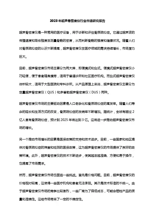 2023年超声骨密度仪行业市场研究报告
