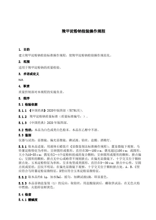 羧甲淀粉钠检验操作规程