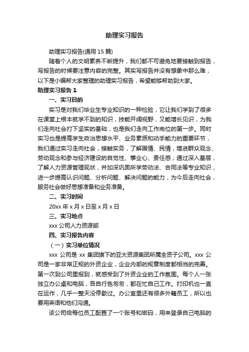 助理实习报告（通用15篇）