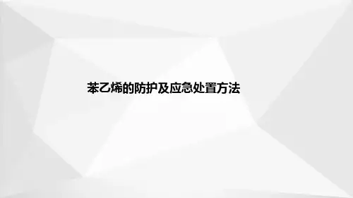 苯乙烯生产—苯乙烯的防护及应急处置方法