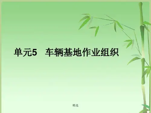 城市轨道交通行车组织单元5车辆基地作业组织复习课件.ppt