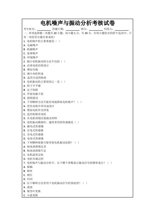 电机噪声与振动分析考核试卷