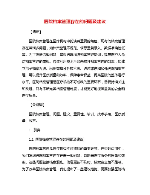 医院档案管理存在的问题及建议