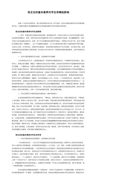 班主任的基本素养对学生有哪些影响