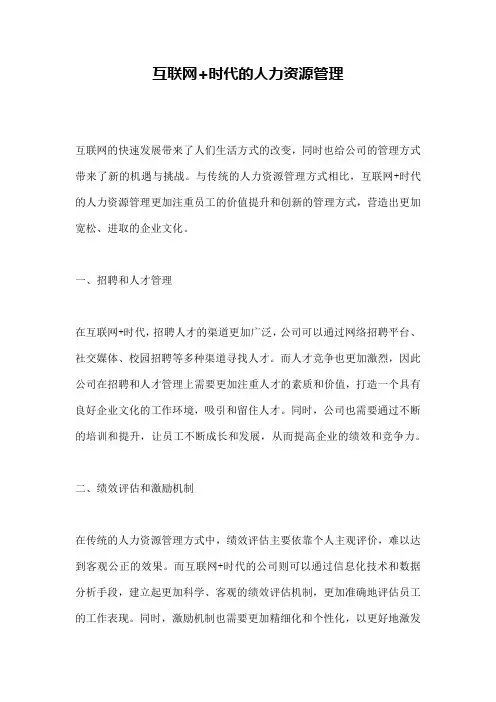 互联网+时代的人力资源管理