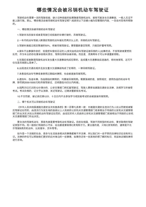 哪些情况会被吊销机动车驾驶证