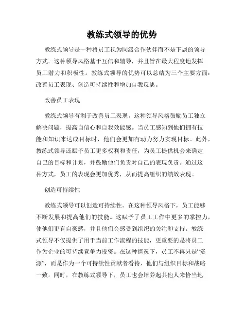 教练式领导的优势