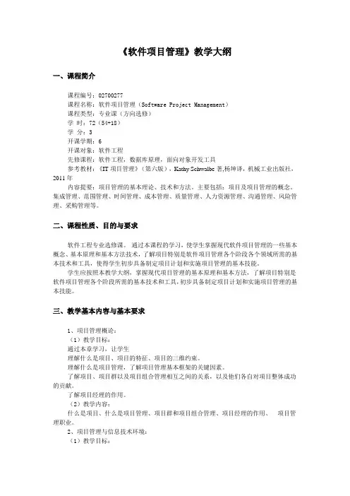 《软件过程与管理》教学大纲