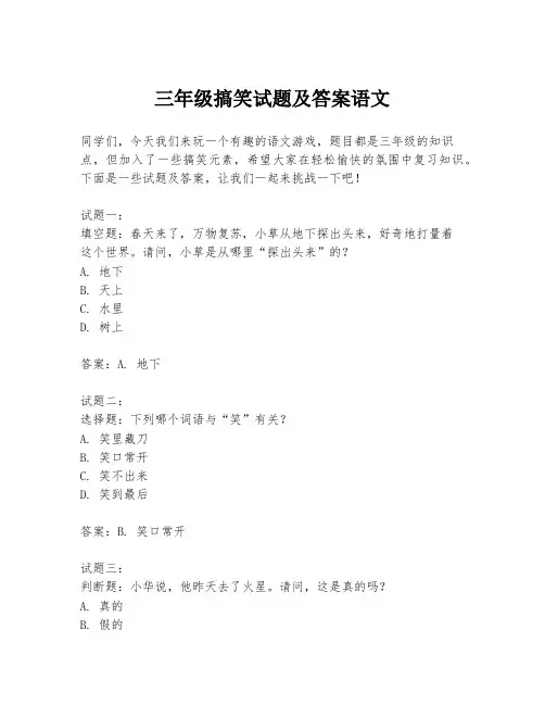 三年级搞笑试题及答案语文