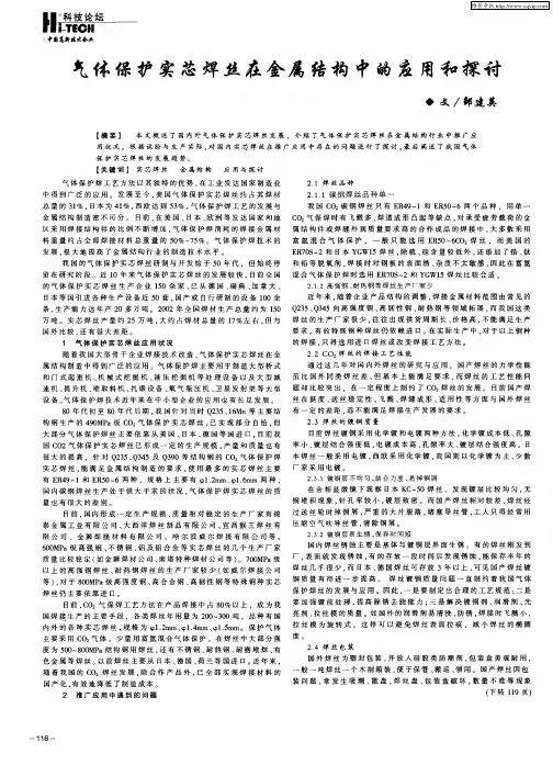 气体保护实芯焊丝在金属结构中的应用和探讨