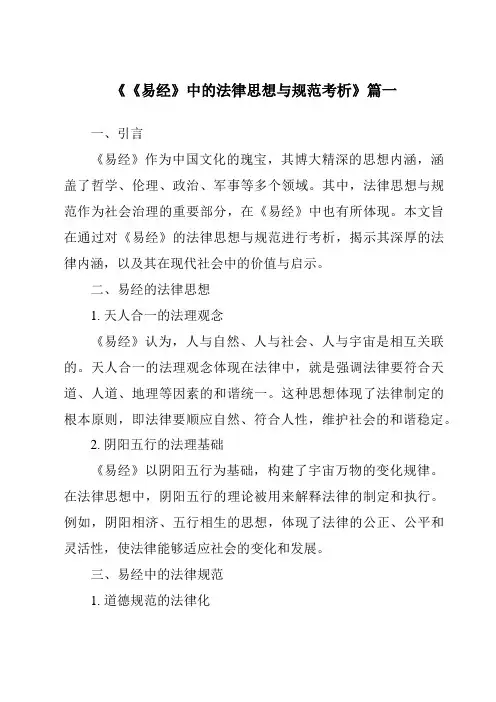 《《易经》中的法律思想与规范考析》范文