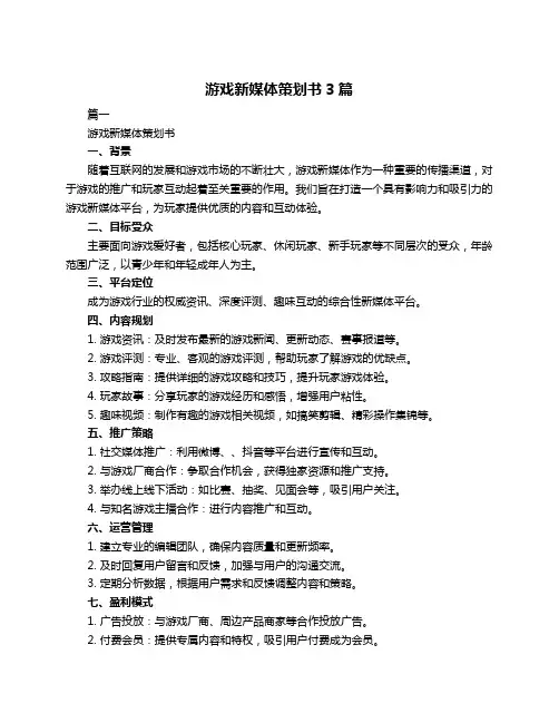 游戏新媒体策划书3篇