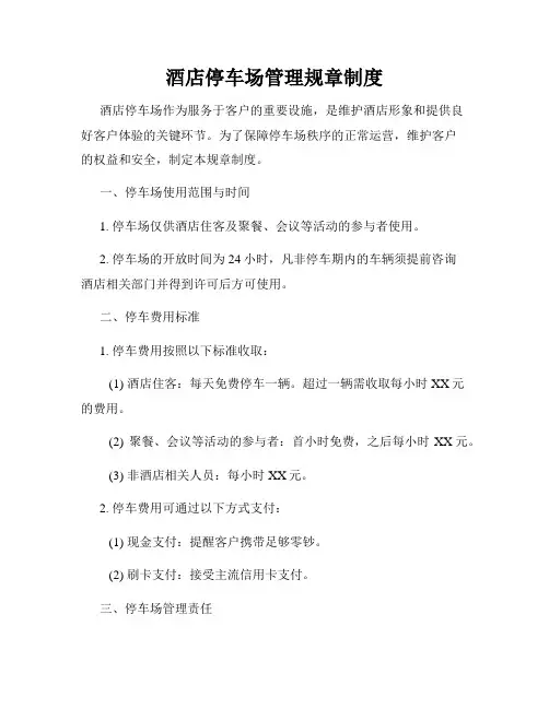 酒店停车场管理规章制度