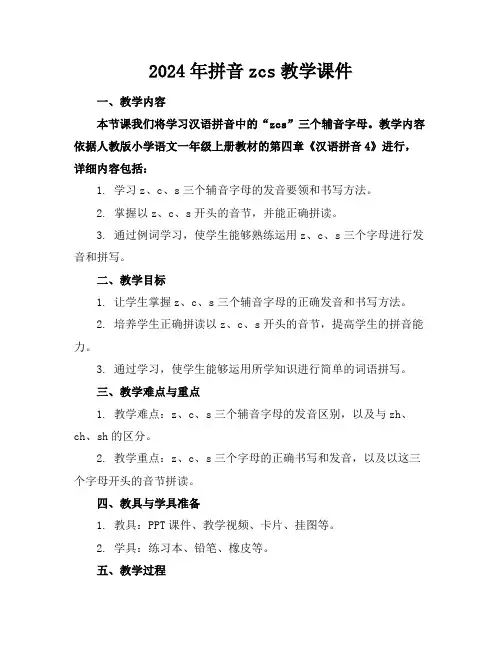 2024年拼音zcs教学课件