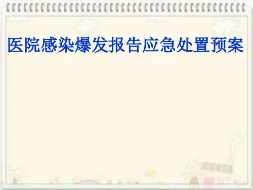 医院感染爆发报告应急处置预案经典课件(PPT48页)