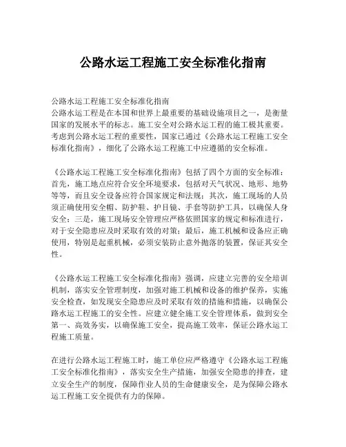 公路水运工程施工安全标准化指南