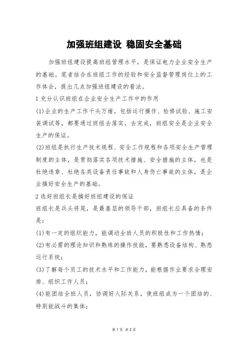 加强班组建设 稳固安全基础