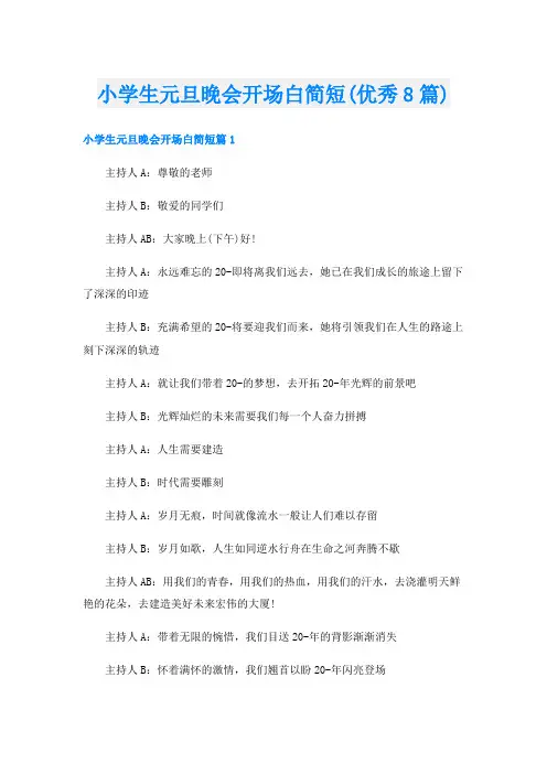 小学生元旦晚会开场白简短(优秀8篇)