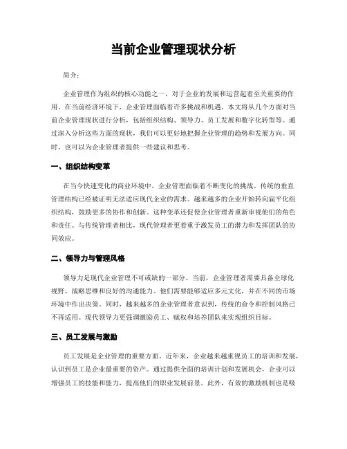 当前企业管理现状分析