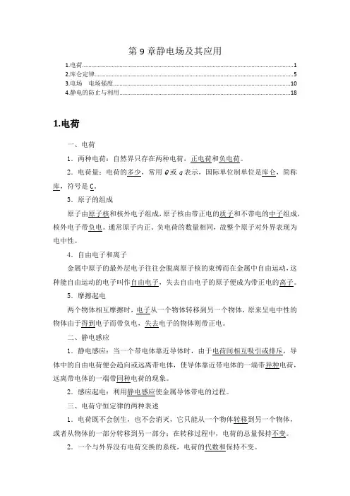新教材 人教版高中物理必修第三册 第9章 静电场及其应用 知识点考点重点难点提炼汇总