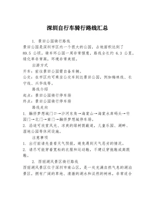 深圳自行车骑行路线汇总3篇