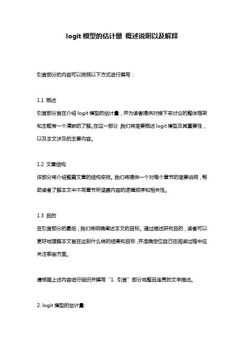 logit模型的估计量_概述说明以及解释