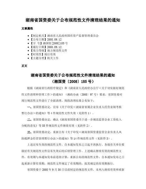 湖南省国资委关于公布规范性文件清理结果的通知