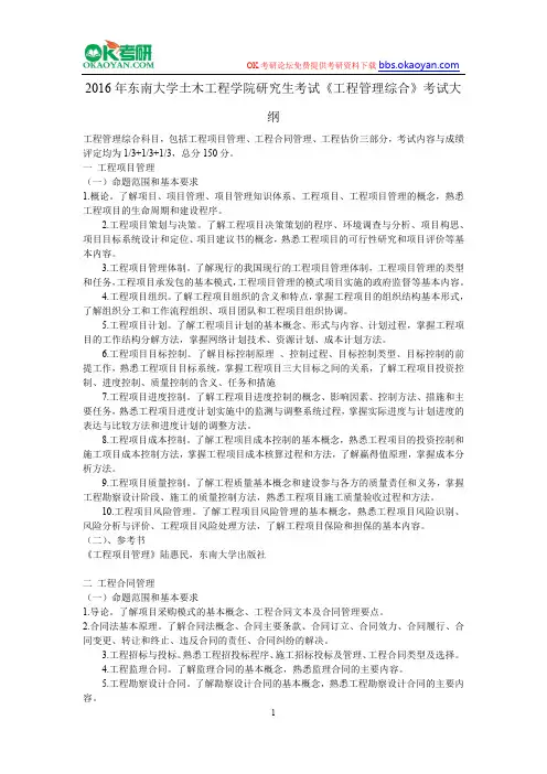 2016年东南大学土木工程学院研究生考试《工程管理综合》考试大纲