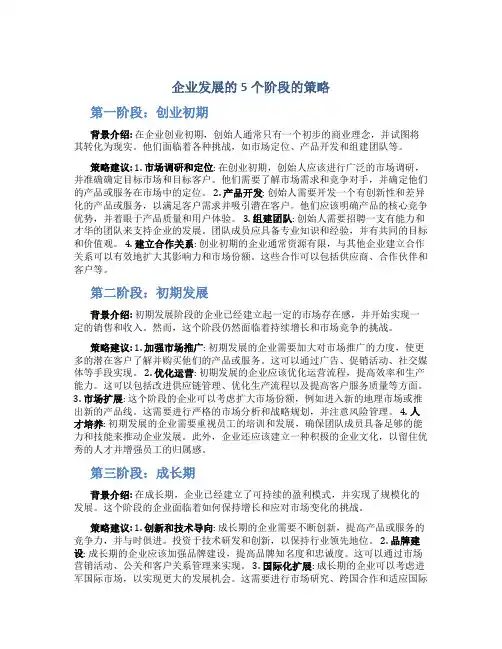 企业发展的5个阶段的策略