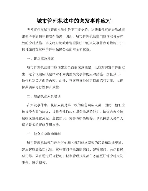城市管理执法中的突发事件应对