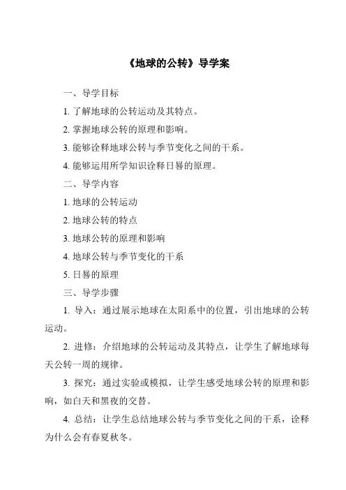 《地球的公转导学案》