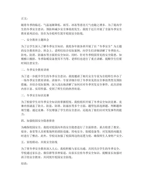 小学冬季安全教育新闻
