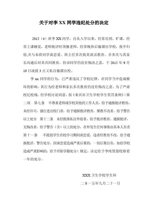 关于对XXX同学违纪处分的决定