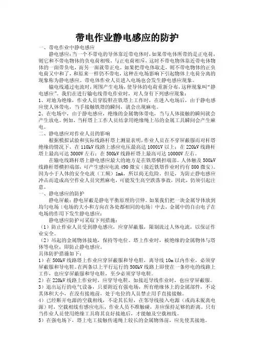 带电作业静电感应的防护