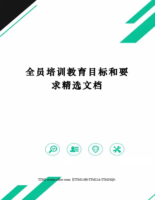 全员培训教育目标和要求