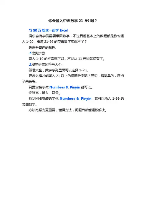 你会输入带圈数字21-99吗？