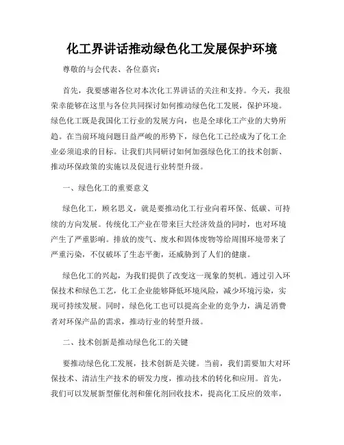 化工界讲话推动绿色化工发展保护环境