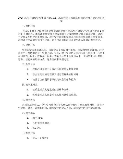 2024北师大版数学八年级下册1.3.1《线段垂直平分线的性质定理及其逆定理》教案