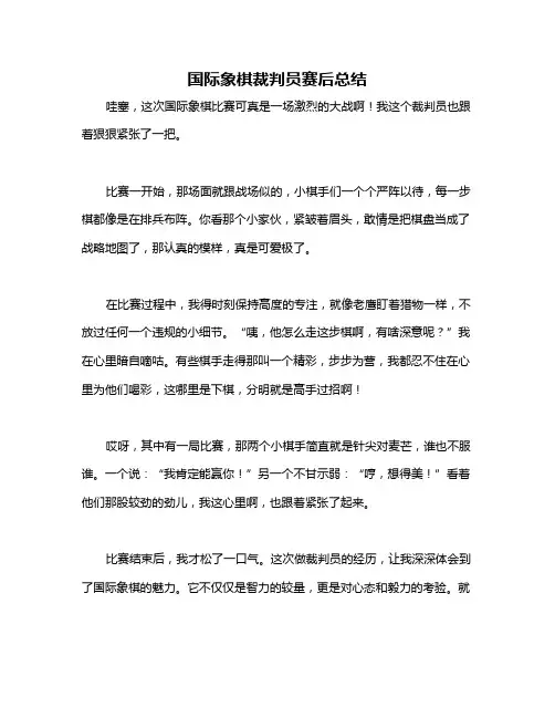 国际象棋裁判员赛后总结