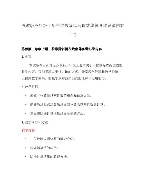 苏教版三年级上册三位数除以两位数集体备课记录内容(一)