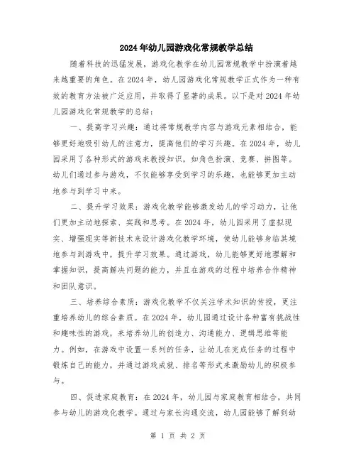2024年幼儿园游戏化常规教学总结