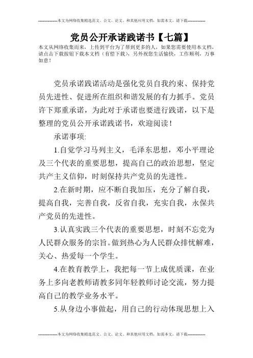 党员公开承诺践诺书【七篇】
