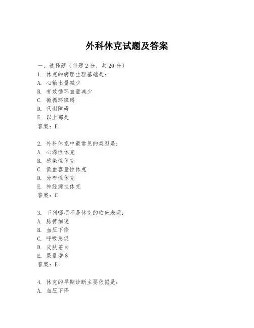 外科休克试题及答案