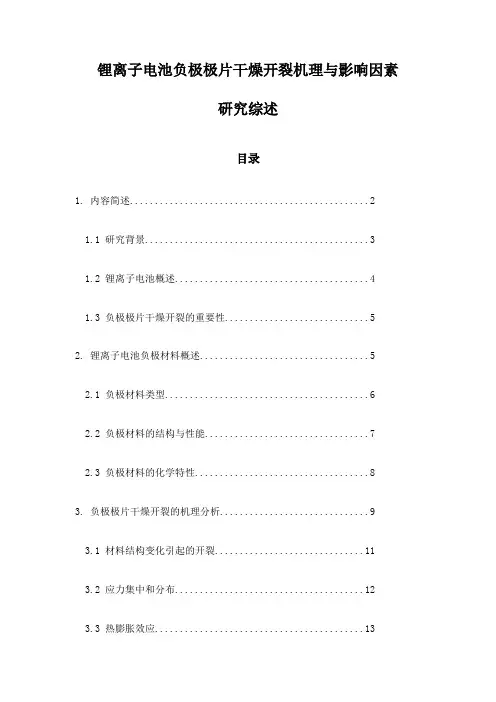 锂离子电池负极极片干燥开裂机理与影响因素研究综述