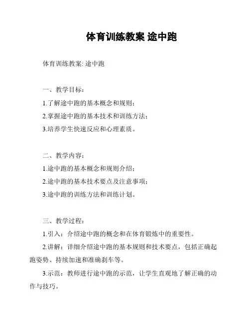 体育训练教案 途中跑
