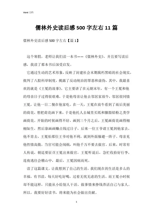 儒林外史读后感500字左右11篇