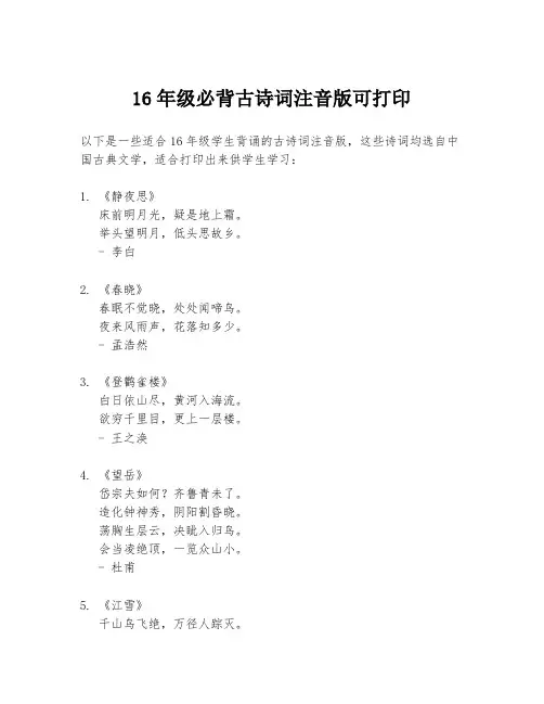 16年级必背古诗词注音版可打印
