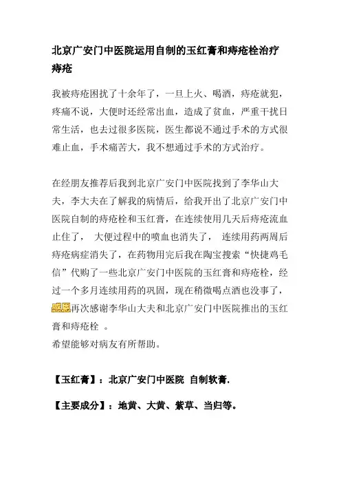 北京广安门中医院运用自制的玉红膏和痔疮栓治疗痔疮