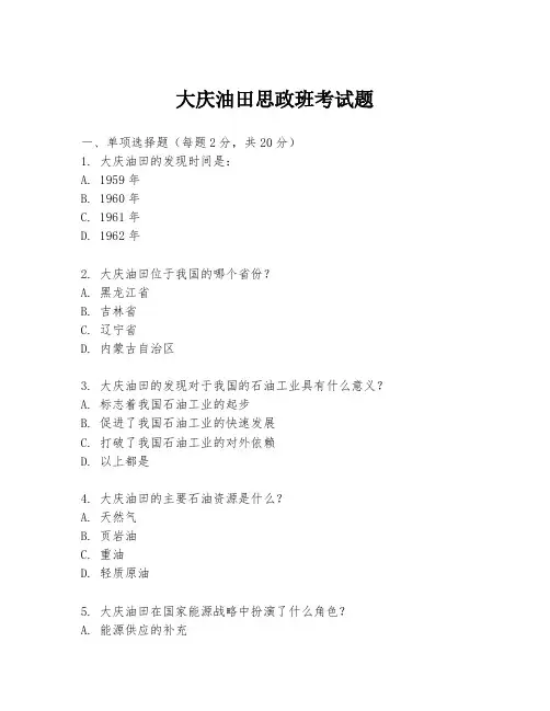 大庆油田思政班考试题