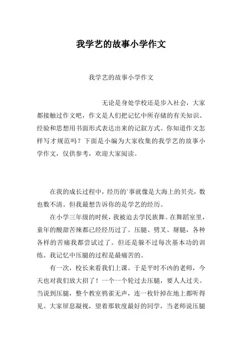 我学艺的故事小学作文
